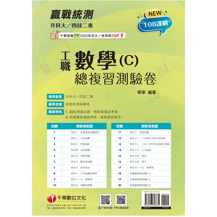 2025【108課綱必考題型】升科大四技二專數學(C)工職總複習測驗卷〔升科大四技二專〕【金石堂、博客來熱銷】