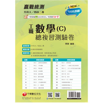 【電子書】數學（C）工職：總複習測驗卷