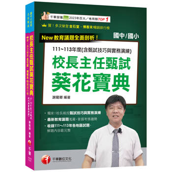 【電子書】校長主任甄試葵花寶典：111~113年度試題解析（含甄試技巧與實務演練）