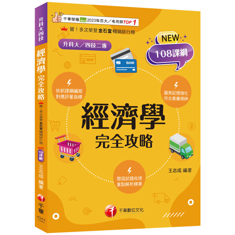 2025【圖表記憶強化】經濟學完全攻略(升科大四技)【金石堂、博客來熱銷】