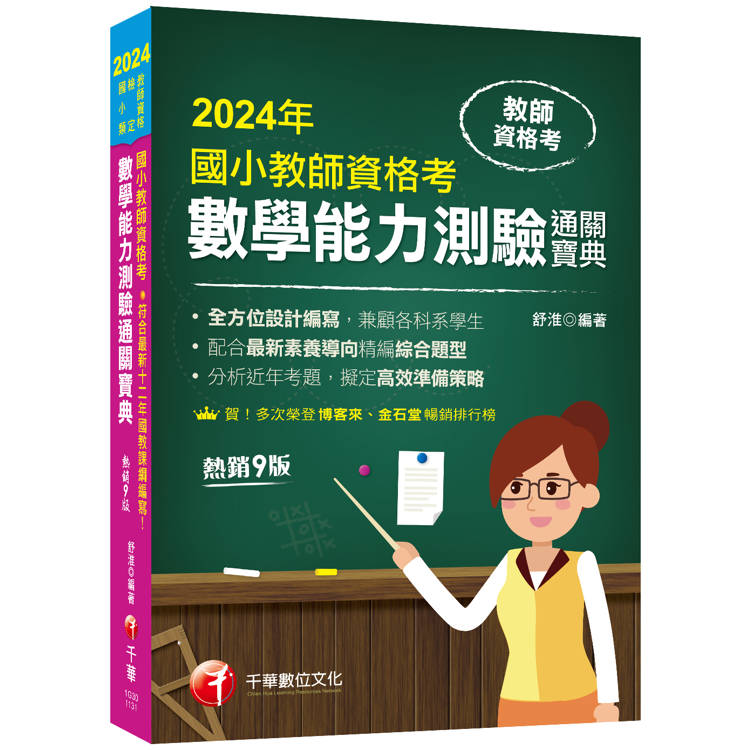 國小教師資格考數學能力測驗通關寶典〔九版〕(教師資格考國小類) 【符合最新十二年國教課綱編寫！】【金石堂、博客來熱銷】