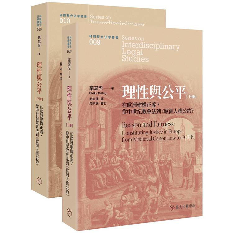 理性與公平：在歐洲建構正義，從中世紀教會法到《歐洲人權公約》(上下冊不分售）【金石堂、博客來熱銷】