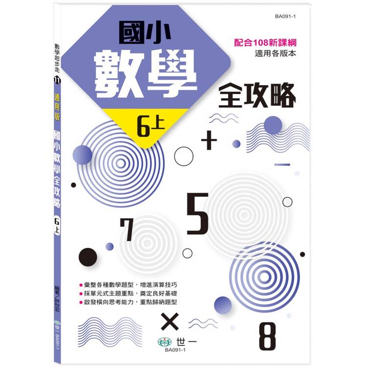 國小數學全攻略(六上)【金石堂、博客來熱銷】