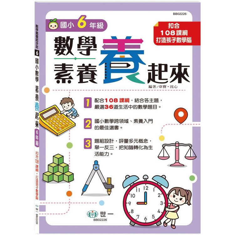 6年級數學素養「養」起來【金石堂、博客來熱銷】