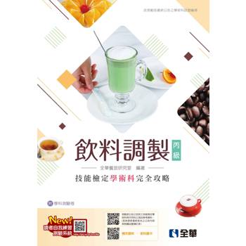丙級飲料調製技能檢定學術科完全攻略(附學科測驗卷)(2024最新版) 丙級飲料調製技能檢定學術科完全攻略(附學科測驗卷)(2024最新版)