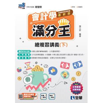 升科大四技-會計學滿分王總複習講義(下)(2024最新版)(附解答本) 升科大四技-會計學滿分王總複習講義(下)(2024最新版)(附解答本)