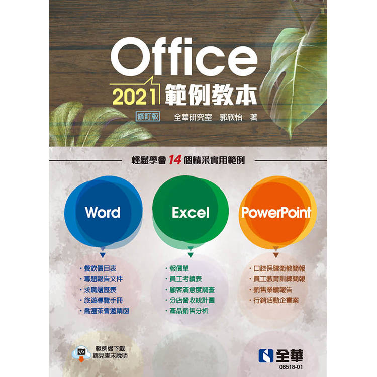 Office 2021範例教本(含Word、Excel、PowerPoint)(修訂版)【金石堂、博客來熱銷】