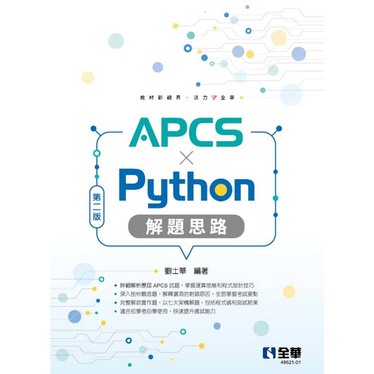 APCS × Python解題思路(第二版)【金石堂、博客來熱銷】