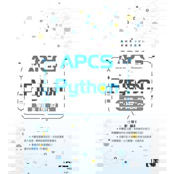 APCS × Python解題思路（第二版）