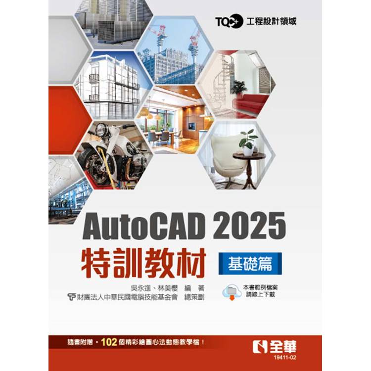 TQC＋ AutoCAD 2025特訓教材-基礎篇【金石堂、博客來熱銷】