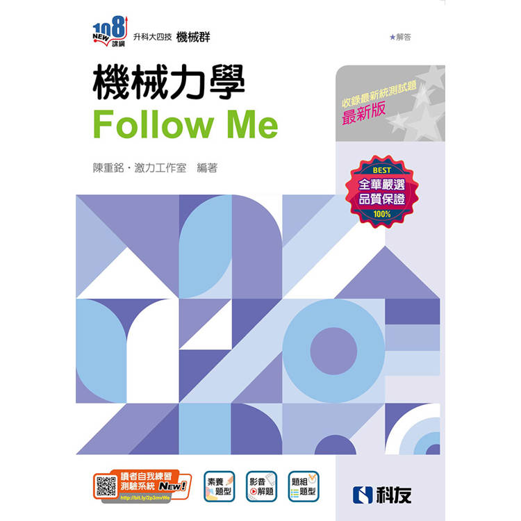 升科大四技-機械力學Follow Me(附解答本)(2025最新版)【金石堂、博客來熱銷】