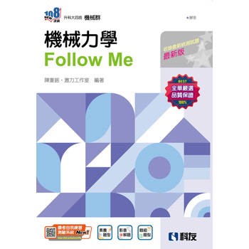 升科大四技－機械力學Follow Me(附解答本)(2025最新版)