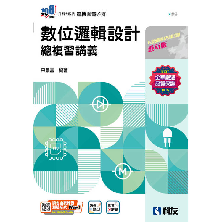 升科大四技-數位邏輯設計總複習講義(附解答本)(2025最新版)【金石堂、博客來熱銷】