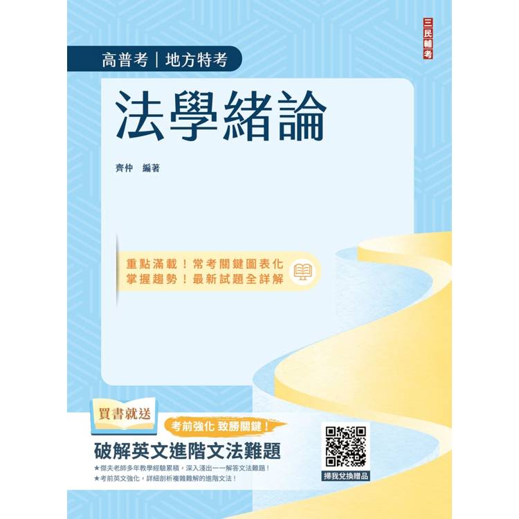 2025法學緒論(高普考/地方特考/公職三四等考試適用)(七版)【金石堂、博客來熱銷】