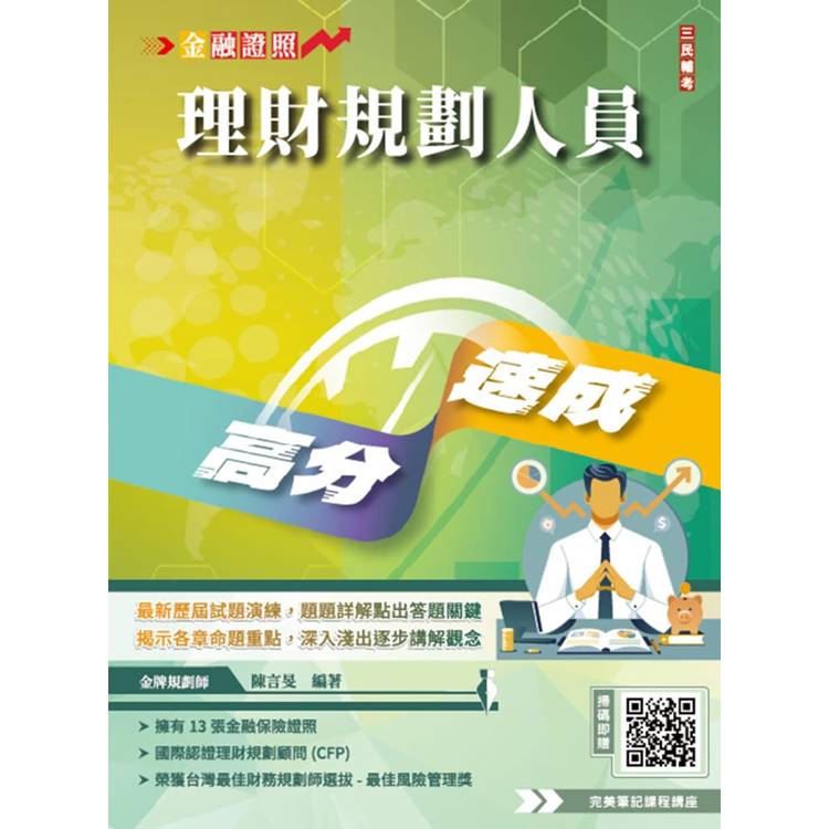 理財規劃人員高分速成(理財工具＋理財規劃實務)金融證照名師親編(含1009道經典試題，100%題題詳解)【金石堂、博客來熱銷】