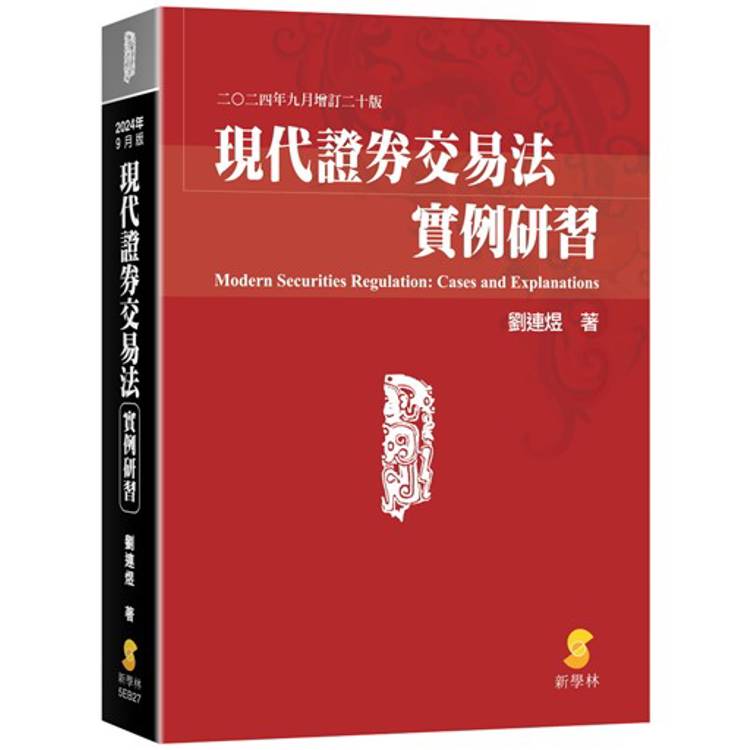 現代證券交易法實例研習(20版)【金石堂、博客來熱銷】