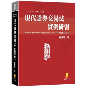 現代證券交易法實例研習（20版）