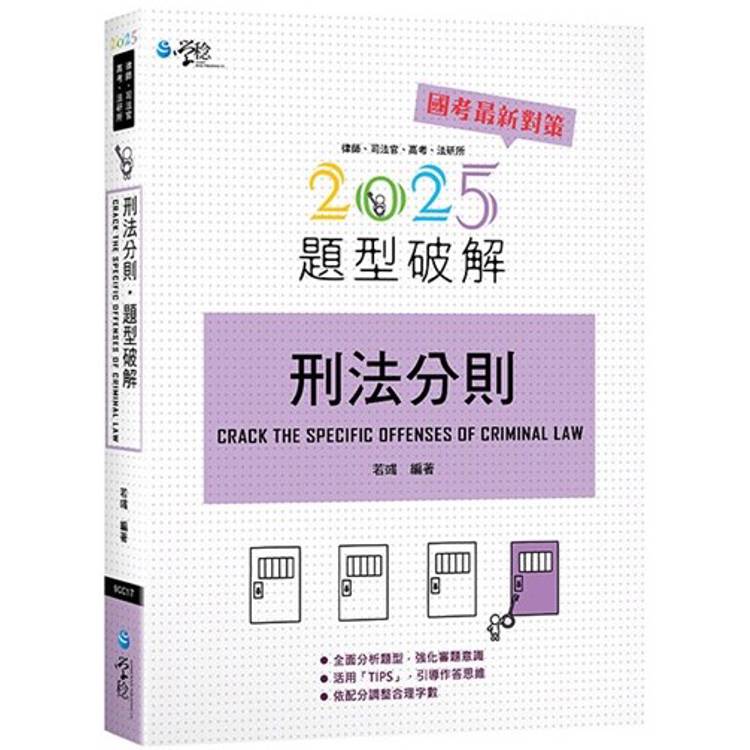 刑法分則題型破解【金石堂、博客來熱銷】