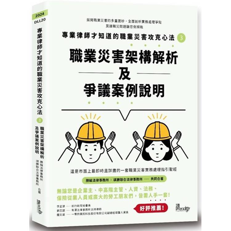 專業律師才知道的職業災害攻克心法3—職業災害架構解析及爭議案例說明【金石堂、博客來熱銷】