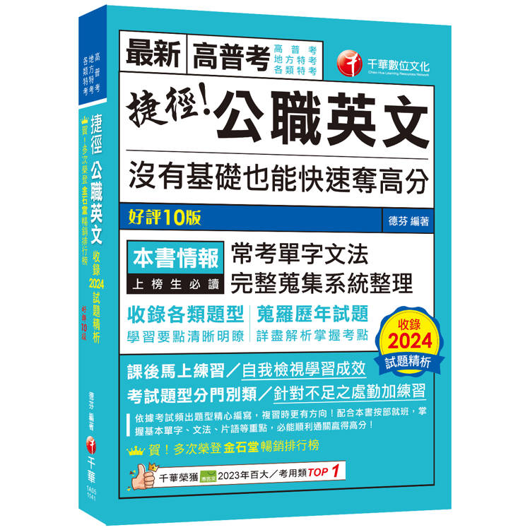 2025【完整蒐集系統整理】捷徑公職英文[九版](高普考/地方特考/各類特考)【金石堂、博客來熱銷】