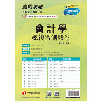 【電子書】升科大四技二專會計學總複習測驗卷