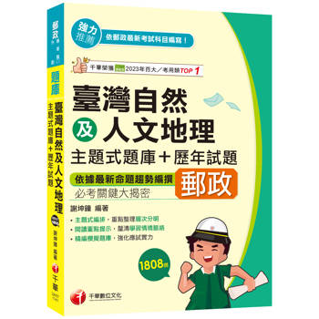 【電子書】臺灣自然及人文地理（主題式題庫＋歷年試題）