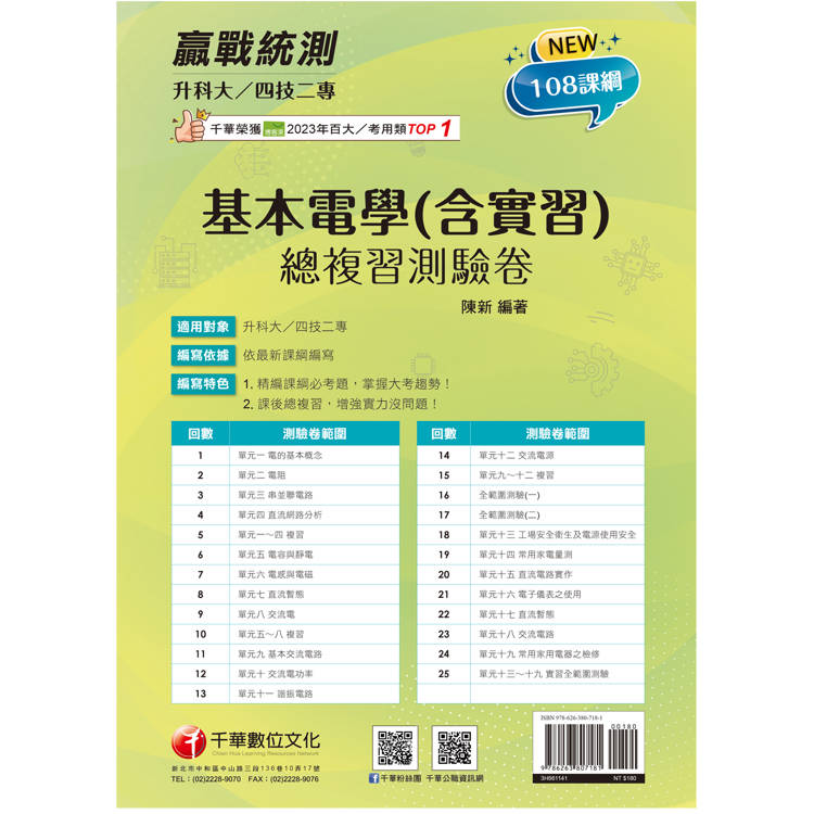 2025【循序漸進完勝攻略】升科大四技二專基本電學(含實習)總複習測驗卷〔升科大四技二專〕【金石堂、博客來熱銷】