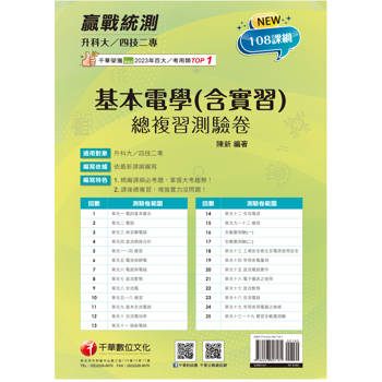 【電子書】升科大四技二專基本電學（含實習）總複習測驗卷