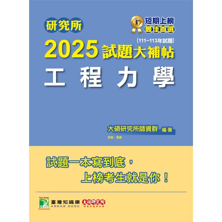 研究所2025試題大補帖【工程力學】(111~113年試題)【金石堂、博客來熱銷】