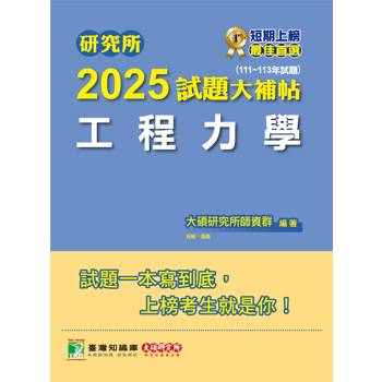 研究所2025試題大補帖【工程力學】(111~113年試題)