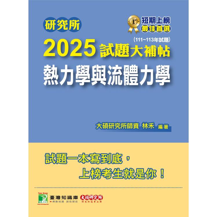 研究所2025試題大補帖【熱力學與流體力學】(111~113年試題)【金石堂、博客來熱銷】