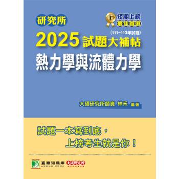 研究所2025試題大補帖【熱力學與流體力學】(111~113年試題)