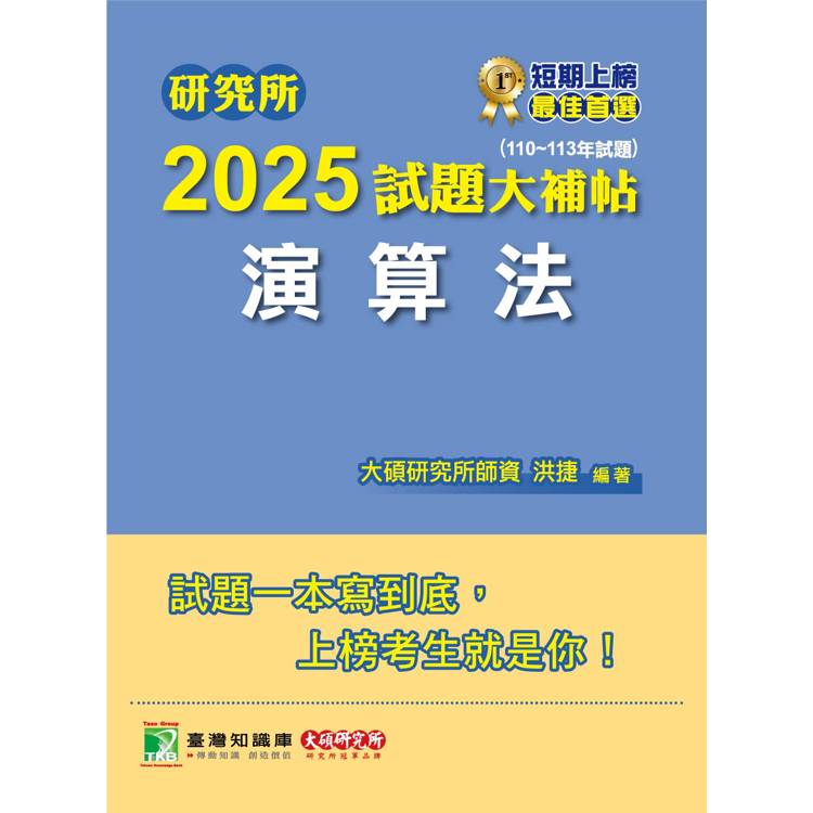 研究所2025試題大補帖【演算法】(110~113年試題)【金石堂、博客來熱銷】