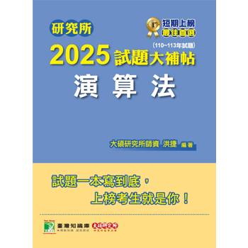 研究所2025試題大補帖【演算法】(110~113年試題)