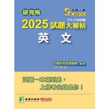 研究所2025試題大補帖【英文】(111~113年試題)