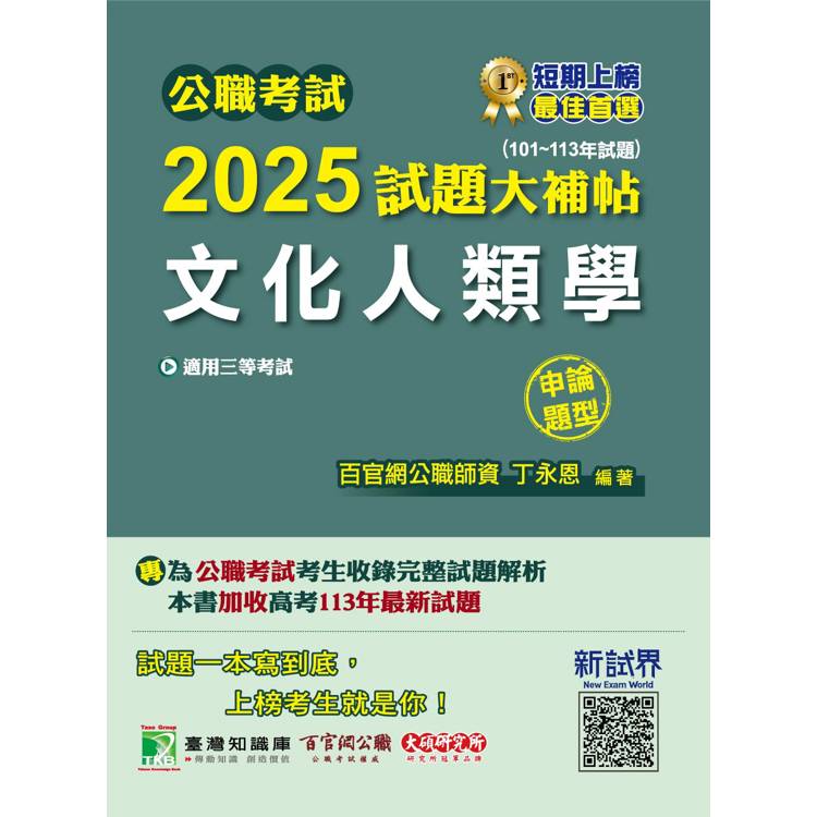 公職考試2025試題大補帖【文化人類學】(101~113年試題)(申論題型)【金石堂、博客來熱銷】