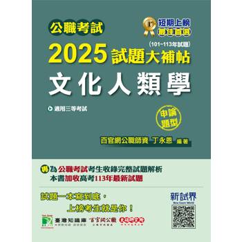 公職考試2025試題大補帖【文化人類學】(101~113年試題)(申論題型)