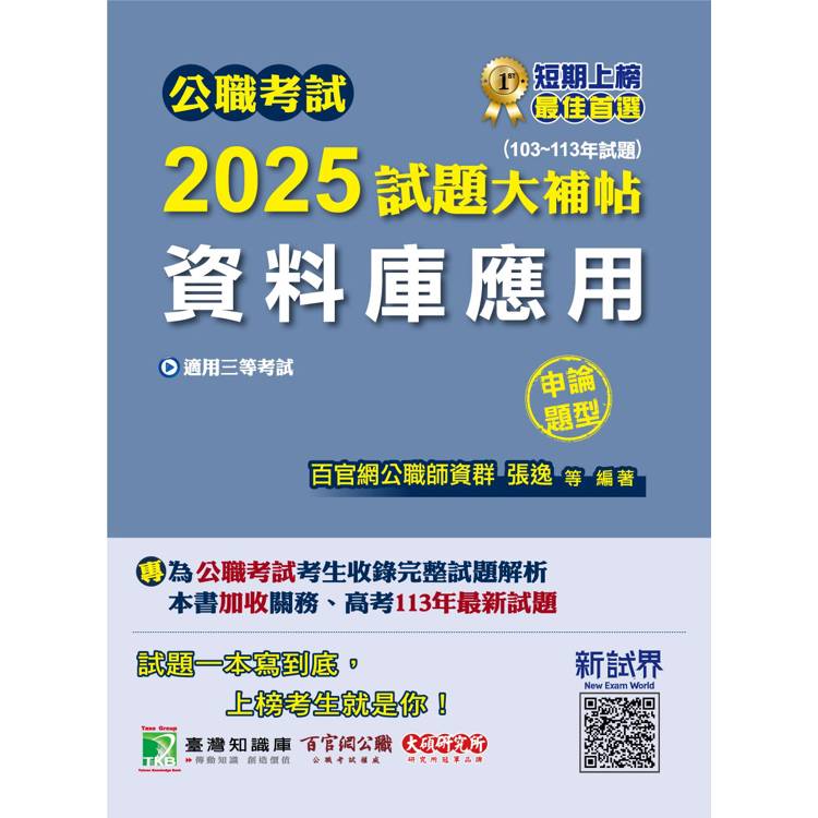 公職考試2025試題大補帖【資料庫應用】(103~113年試題)(申論題型)【金石堂、博客來熱銷】