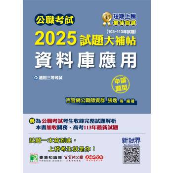 公職考試2025試題大補帖【資料庫應用】(103~113年試題)(申論題型)