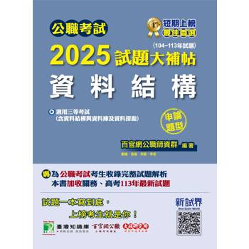 【電子書】公職考試2025試題大補帖【資料結構（含資料結構與資料庫及資料探勘）】（104～113年試題）（申論題型）