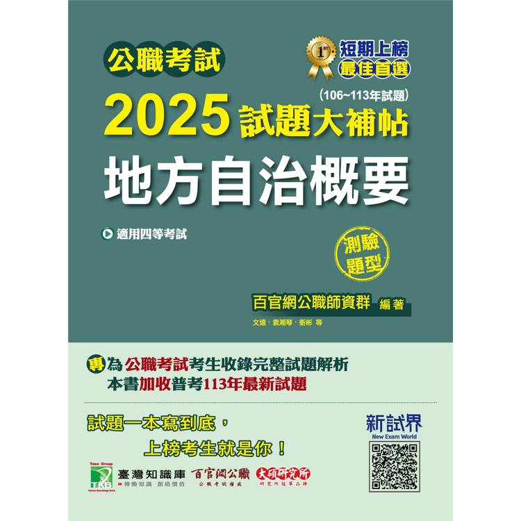 公職考試2025試題大補帖【地方自治概要】(106~113年試題)(測驗題型)【金石堂、博客來熱銷】