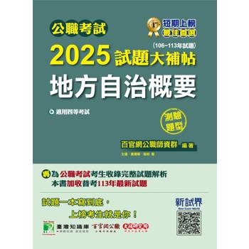 公職考試2025試題大補帖【地方自治概要】（106~113年試題）（測驗題型）