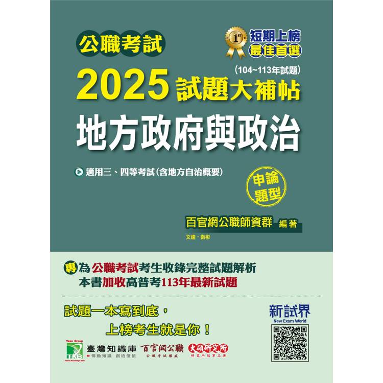 公職考試2025試題大補帖【地方政府與政治(含地方自治概要)】(104~113年試題)(申論題型)【金石堂、博客來熱銷】