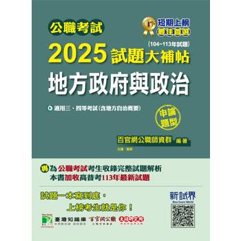 【電子書】公職考試2025試題大補帖【地方政府與政治（含地方自治概要）】（104～113年試題）（申論題型）