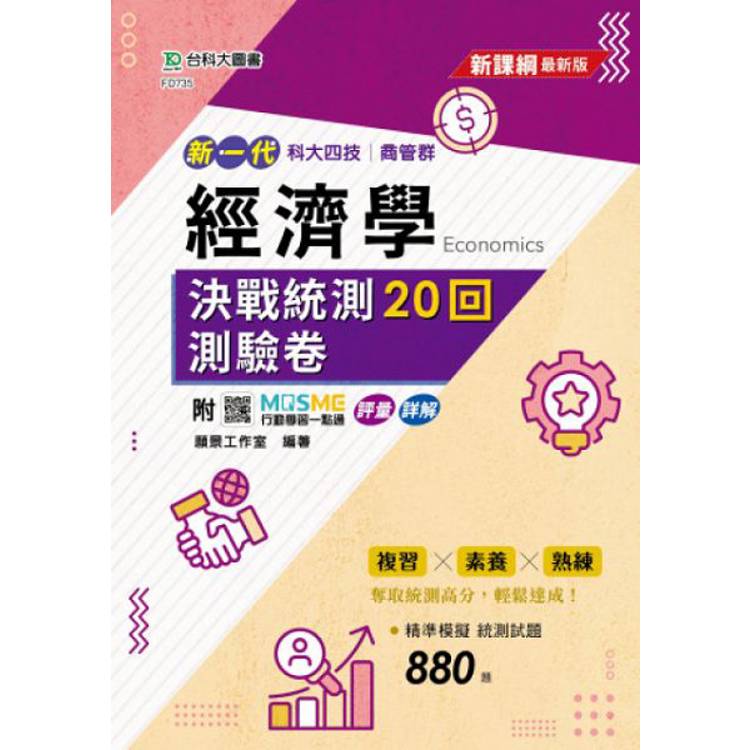 經濟學決戰統測20回測驗卷-科大四技商管群-新一代-最新版-附MOSME行動學習一點通：評量．詳解【金石堂、博客來熱銷】