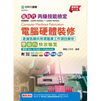 丙級電腦硬體裝修含資訊類共用項題庫工作項目解析學術科快攻秘笈-使用Win 10 ESD ＋ Fedora32-新時代