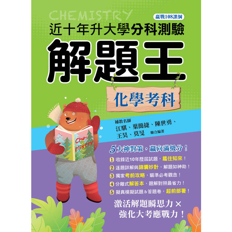 114年升大學分科測驗解題王：化學考科（108課綱）【金石堂、博客來熱銷】