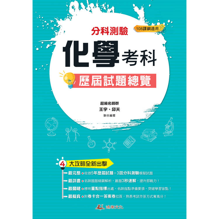 114升大學分科測驗化學考科歷屆試題總覽(108課綱)【金石堂、博客來熱銷】