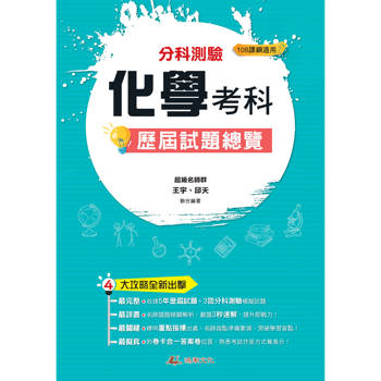 114升大學分科測驗化學考科歷屆試題總覽(108課綱)