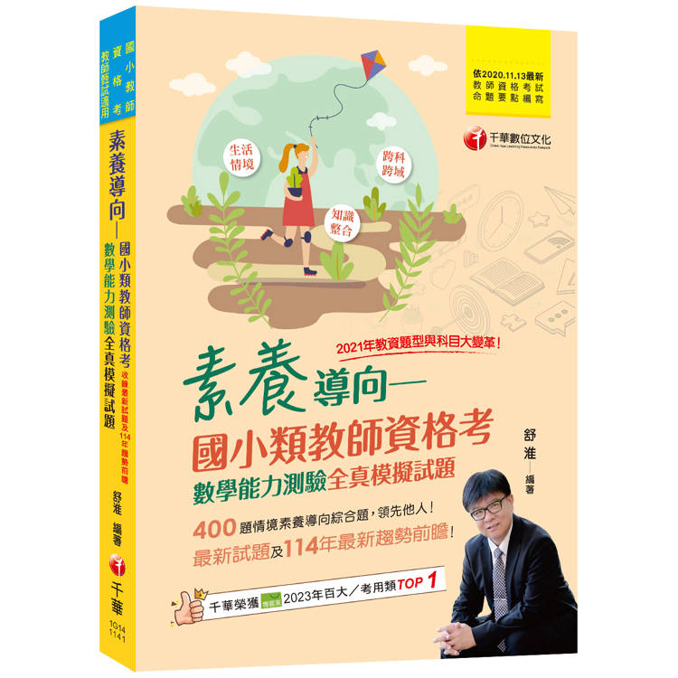 2025【400題情境素養導向綜合題】素養導向--國小類教師資格考數學能力測驗全真模擬試題(教師資格考/國小類/教師甄試)【金石堂、博客來熱銷】